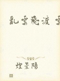 乱云飞渡 云峰