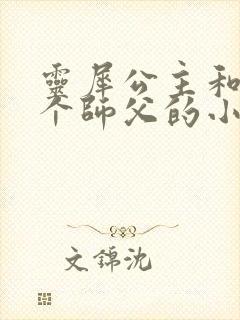 灵犀公主和他俩个师父的小说