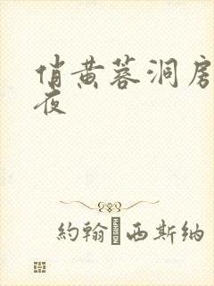 俏黄蓉洞房花烛夜