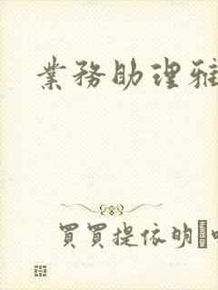 业务助理雅雯封面