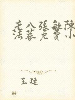 老八张敏陈红陈法蓉免费小说封面