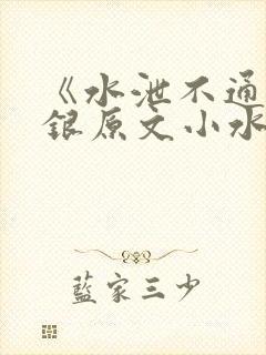 《水泄不通》金银原文小水电工封面
