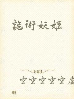 诡术妖姬