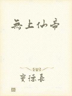 无上仙帝
