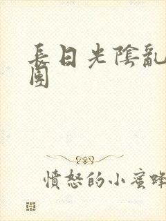 长日光阴乱作一团