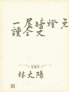 一屋暗灯免费阅读全文