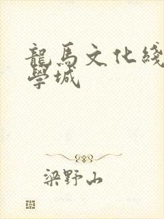 龙马文化线上文学城