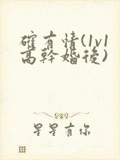 确有情(1v1高干婚后)