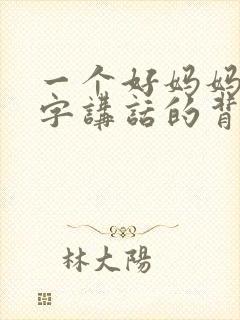 一个好妈妈9中字讲话的背景资料