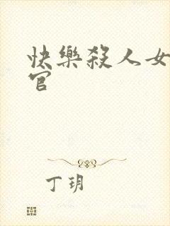 快乐杀人女搜查官