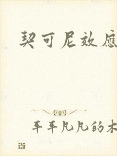 契可尼效应