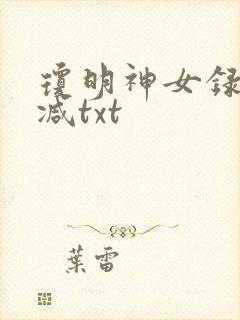 琼明神女录未删减txt