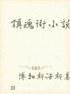 镇魂街小说封面