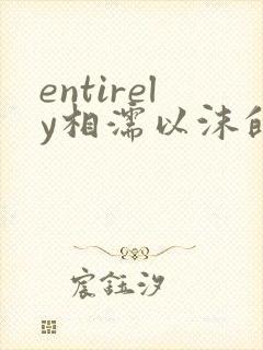 entirely相濡以沫的夜晚