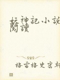妖神记小说免费阅读封面