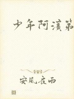 少年阿滨第3章