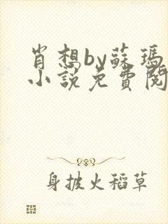 肖想by苏玛丽小说免费阅读