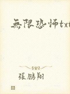 无限恐怖txt