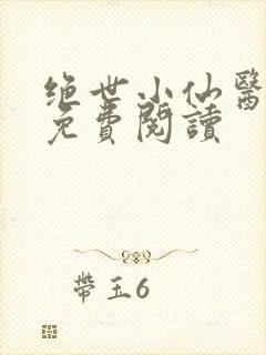 绝世小仙医全文免费阅读