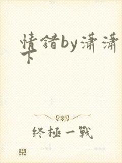 情错by潇潇雨下