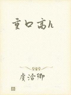 重口高h