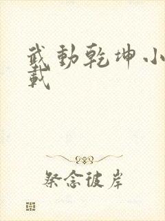 武动乾坤小说下载