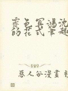 霁色冥鸿沈先生的花式笔趣阁