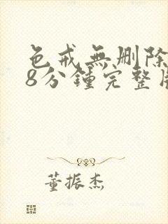 色戒无删除158分钟完整版