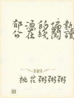 郁渔的偏执狂老公在线阅读
