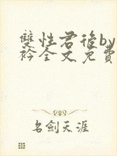 双性君后by时衿全文免费阅读笔趣阁