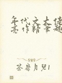 年代文大佬的漂亮作精笔趣阁封面