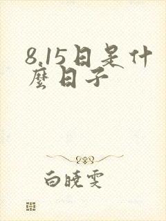 8.15日是什么日子