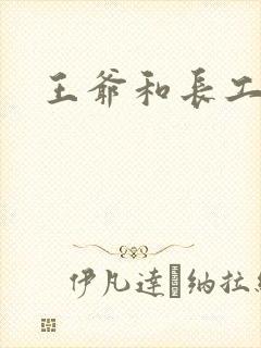 王爷和长工