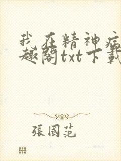 我在精神病院笔趣阁txt下载