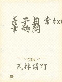 养子日常txt笔趣阁封面