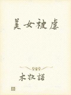 美女被虐