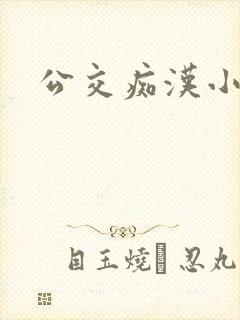 公交痴汉小说