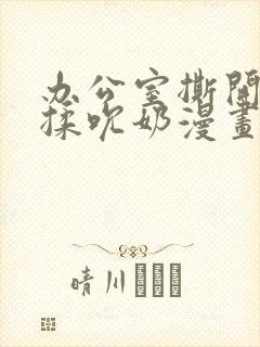 办公室撕开奶罩揉吮奶漫画