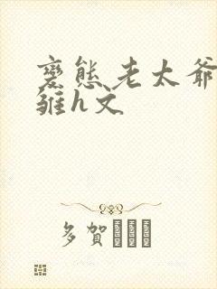 变态老太爷调教雏h文封面