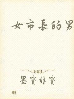 女市长的男秘书封面