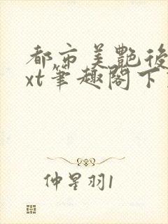 都市美艳后宫txt笔趣阁下载