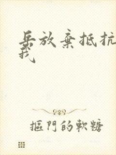 岳放弃抵抗迎合我