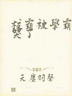 校霸被学霸A咬哭了