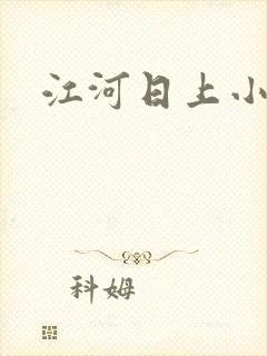江河日上小说