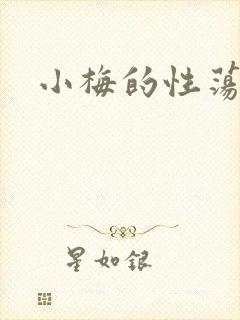 小梅的性荡生活