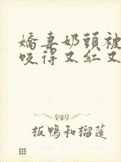娇妻奶头被领导咬得又红又肿