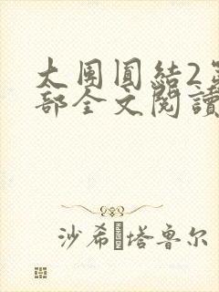 大团圆结2第二部全文阅读封面