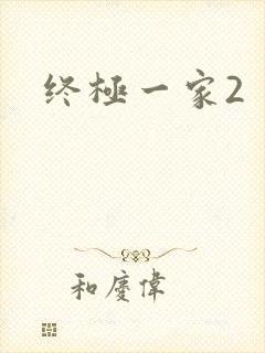 终极一家2