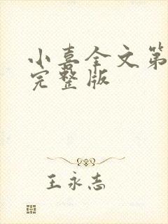 小喜全文第一部完整版