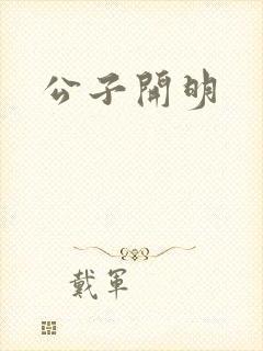 公子开明
